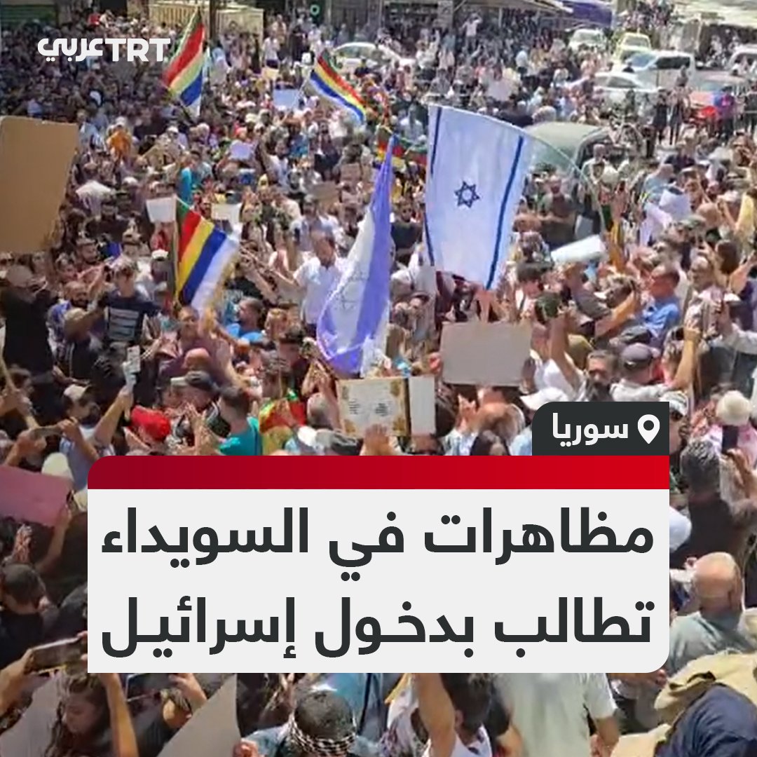 "الشعب يريد دخول إسرائيل".. بحضور العلم الإسرائيلي احتشد مئات الدروز في ساحة الكرامة بمدينة السويداء جنوبي سوريا في مظاهرة حملت عنوان "حق تقرير المصير". تفاعل ليصل إليك كل جديد 