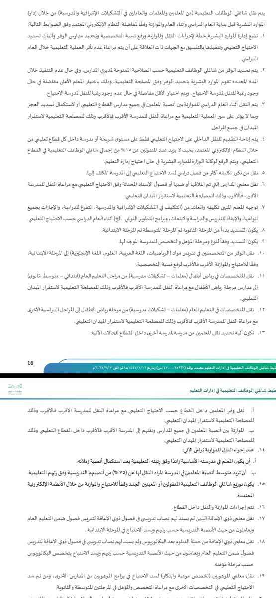 abuM118's tweet photo. @ra3alteeb @Latifh_dleehan هنا تجد ضوابط التكليف وسد الاحتياج وضوابط التكليف لموازنة الانصبة https://t.co/oPjwMBeuXU