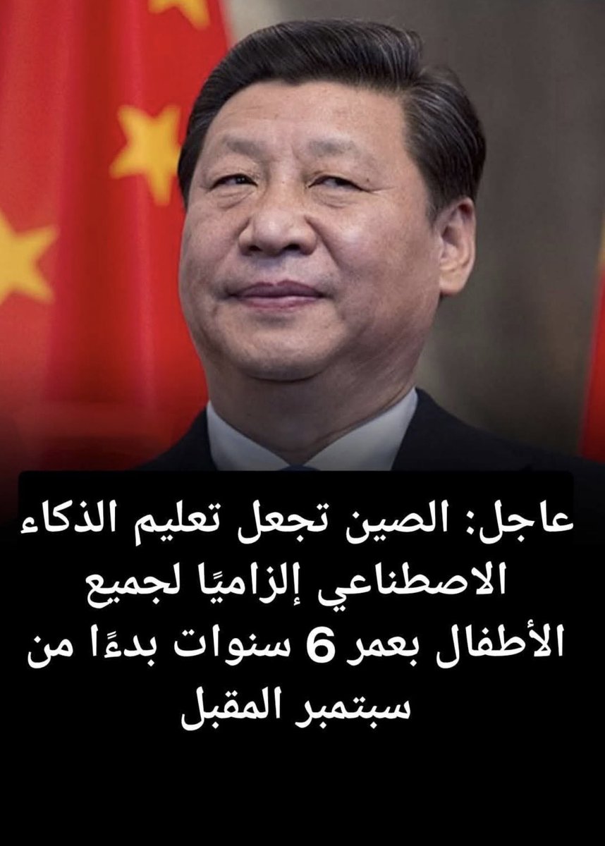 التنين يجارى التقدم والتكنولوجيا  وربعنا بوزارة التربيه شلون وضعهم هل سيدخل تعليم الذكاء الصناعى في مناهجهم ام على حالهم شغل تلقين وبس .