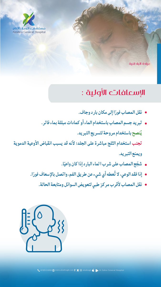 #إصابات_حرارة_الشمس
———————————————
نسعد بخدمتكم واستقبالكم في ..
🩺 عياداتنا من السبت إلى الخميس.
🕗 الطوارىء ٢٤ ساعة طيلة الأسبوع.
————————————————
#مستشفى_الزهراء_العام
#نحن_منكم_ونهتم_بكم ⚘
#القطيف
#نبع_الصحة
#طوارئ_٢٤_ساعة
#عيادة_الباطنية