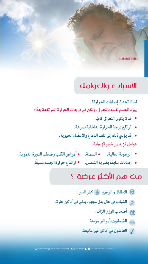 #إصابات_حرارة_الشمس
———————————————
نسعد بخدمتكم واستقبالكم في ..
🩺 عياداتنا من السبت إلى الخميس.
🕗 الطوارىء ٢٤ ساعة طيلة الأسبوع.
————————————————
#مستشفى_الزهراء_العام
#نحن_منكم_ونهتم_بكم ⚘
#القطيف
#نبع_الصحة
#طوارئ_٢٤_ساعة
#عيادة_الباطنية
