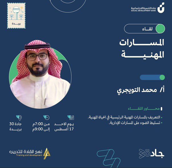 أتشرف غداً الاحد ١٧ أغسطس ٢٠٢٥م الساعة ٧:٠٠ مساء بتقديم اللقاء التعريفي #المسارات_المهنية في مقر #جادة_30 فرع #بريدة، 

من خلال هذا اللقاء سيتم عرض دور #الركن_المهني في تعزيز ودعم باقي #اركان_الحياة

موقع الجادة maps.app.goo.gl/3M89t1fLet6ewj…

للتسجيل 
sdb.gov.sa/ar/workshops_j…