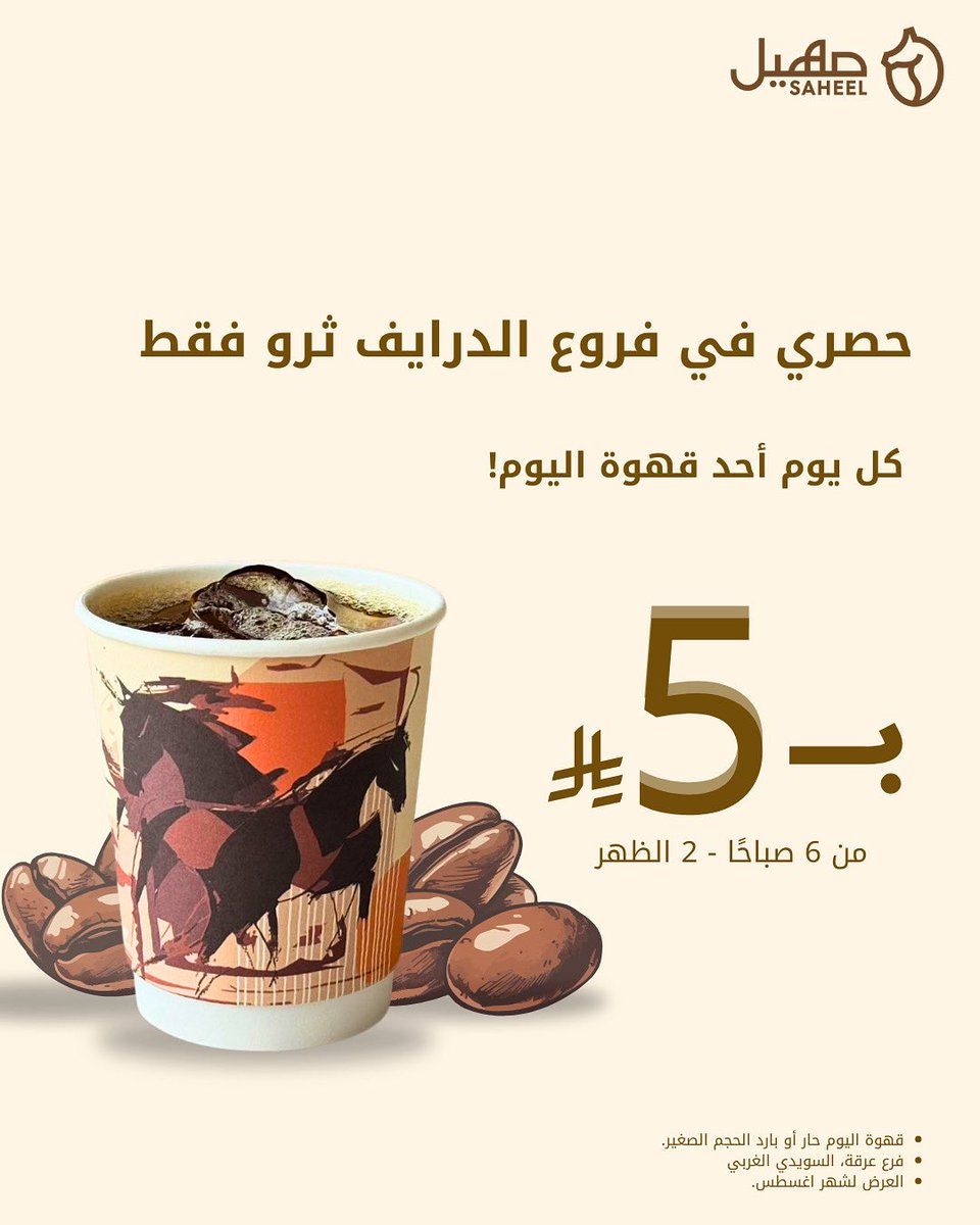 SAHEEL.Cafe| صهيل كافية tweet media