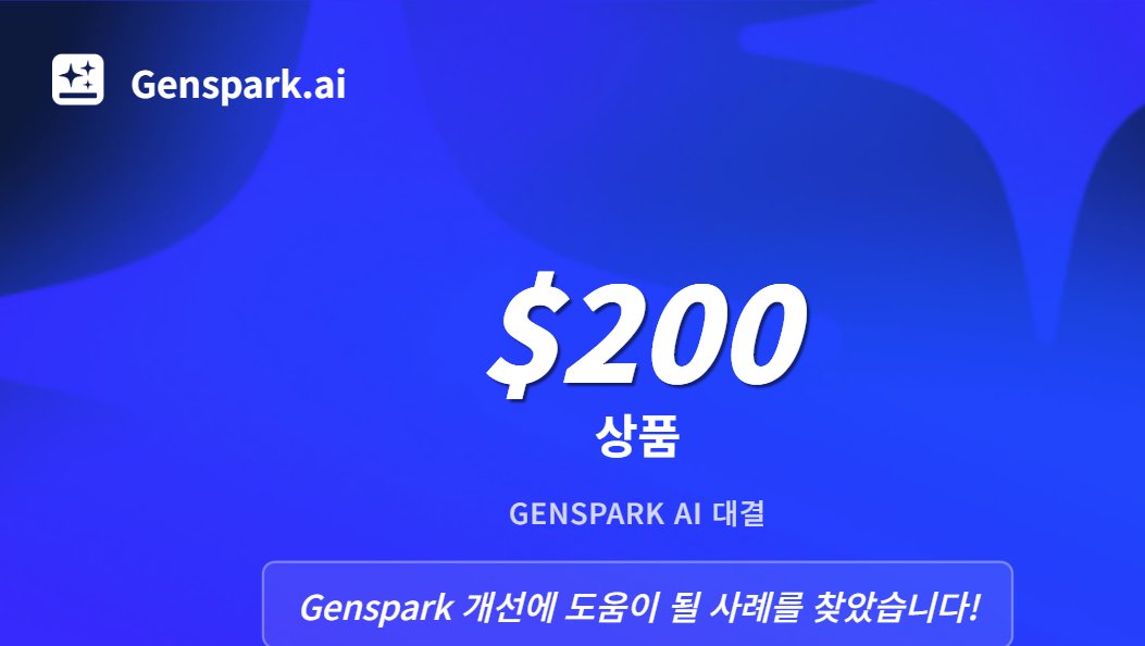 AI 슬라이드 생성을 테스트하고 <a href="/genspark_ai/">Genspark</a>와 [경쟁 AI] 간의 주요 차이점을 발견하여 1백만 달러 규모의 GENSPARK 나란히 AI 쇼다운에서 200달러를 획득했습니다. 200달러를 받고 싶으신가요? 챌린지에 참여하세요 : genspark.ai/ai_showdown