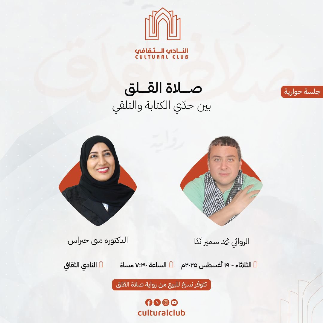 يستضيف النادي الثقافي الروائي محمد سمير نَدَا، الفائز بالجائزة العالمية للرواية العربية (البوكر) 
لعام 2025،  في جلسة حوارية، تحاوره الدكتورة منى حبراس.

⏳الثلاثاء، 19 أغسطس 2025
⏰الساعة 7:30 مساءً

 (الدعوة عامة).