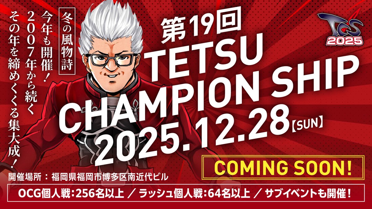 Tetsu (@tuitekoreruka) on Twitter photo 第19回Tetsu Champion Ship、2025年12月28日、博多の南近代ビル、幕開け!
デュエリストよ
冬の風物詩に
想いをデッキに懸けて
集大成の頂点を
掴み取れ!
TCSの20周年へ、この熱を刻め→詳細は画像で #TCS #TCS19 #遊戯王 #遊戯王ラッシュデュエル 第19回Tetsu Champion Ship、2025年12月28日、博多の南近代ビル、幕開け!
デュエリストよ
冬の風物詩に
想いをデッキに懸けて
集大成の頂点を
掴み取れ!
TCSの20周年へ、この熱を刻め→詳細は画像で #TCS #TCS19 #遊戯王 #遊戯王ラッシュデュエル