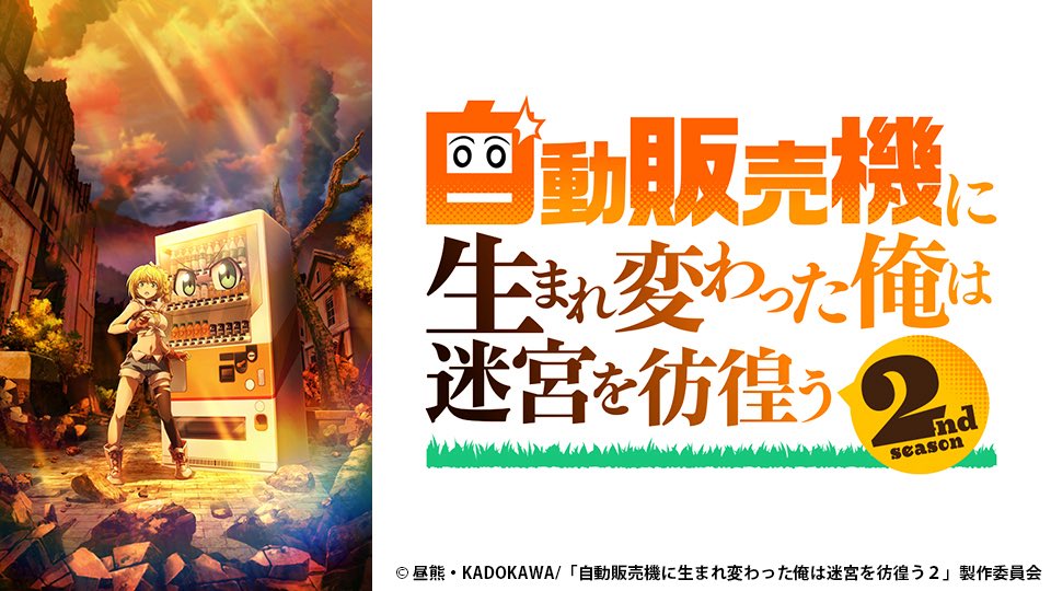 自動販売機に生まれ変わった俺は迷宮を彷徨う2nd season視聴中
