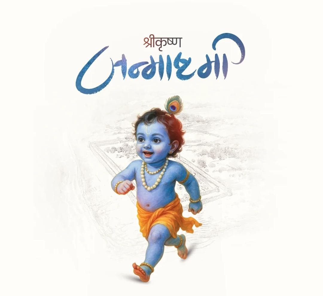 श्री कृष्ण जन्माष्टमी की हार्दिक बधाई एवं शुभकामनाएं🙏💐