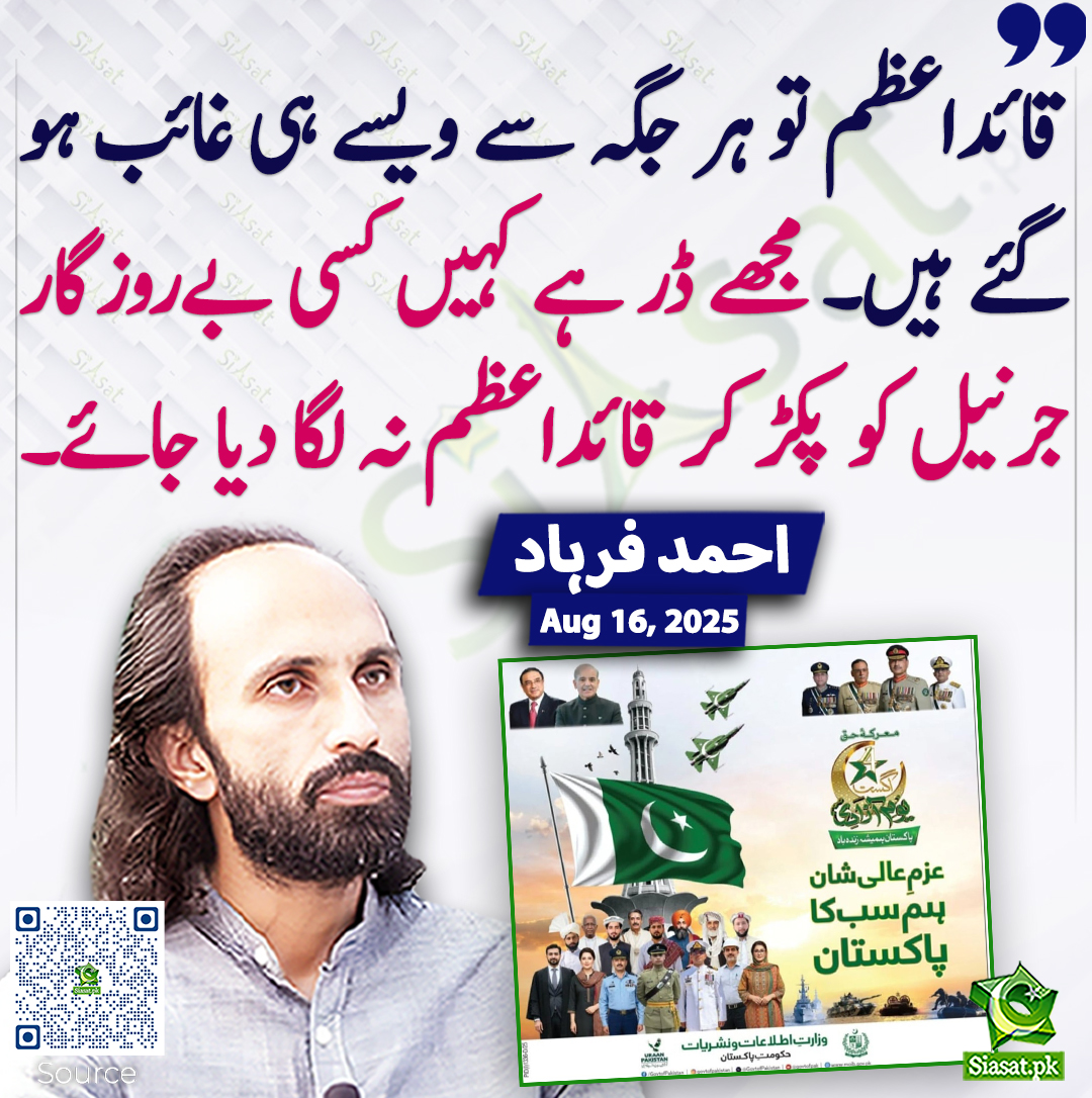 قائداعظم تو ہر جگہ سے ویسے ہی غائب ہو گئے ہیں۔ مجھے ڈر ہے کہیں کسی بےروزگار جرنیل کو پکڑ کر قائداعظم نہ لگا دیا جائے۔ احمد فرہاد
<a href="/AhmadFarhadReal/">Ahmad Farhad</a> #QuaidEAzam #MuhammadAliJinnah 
siasat.pk/threads/928569