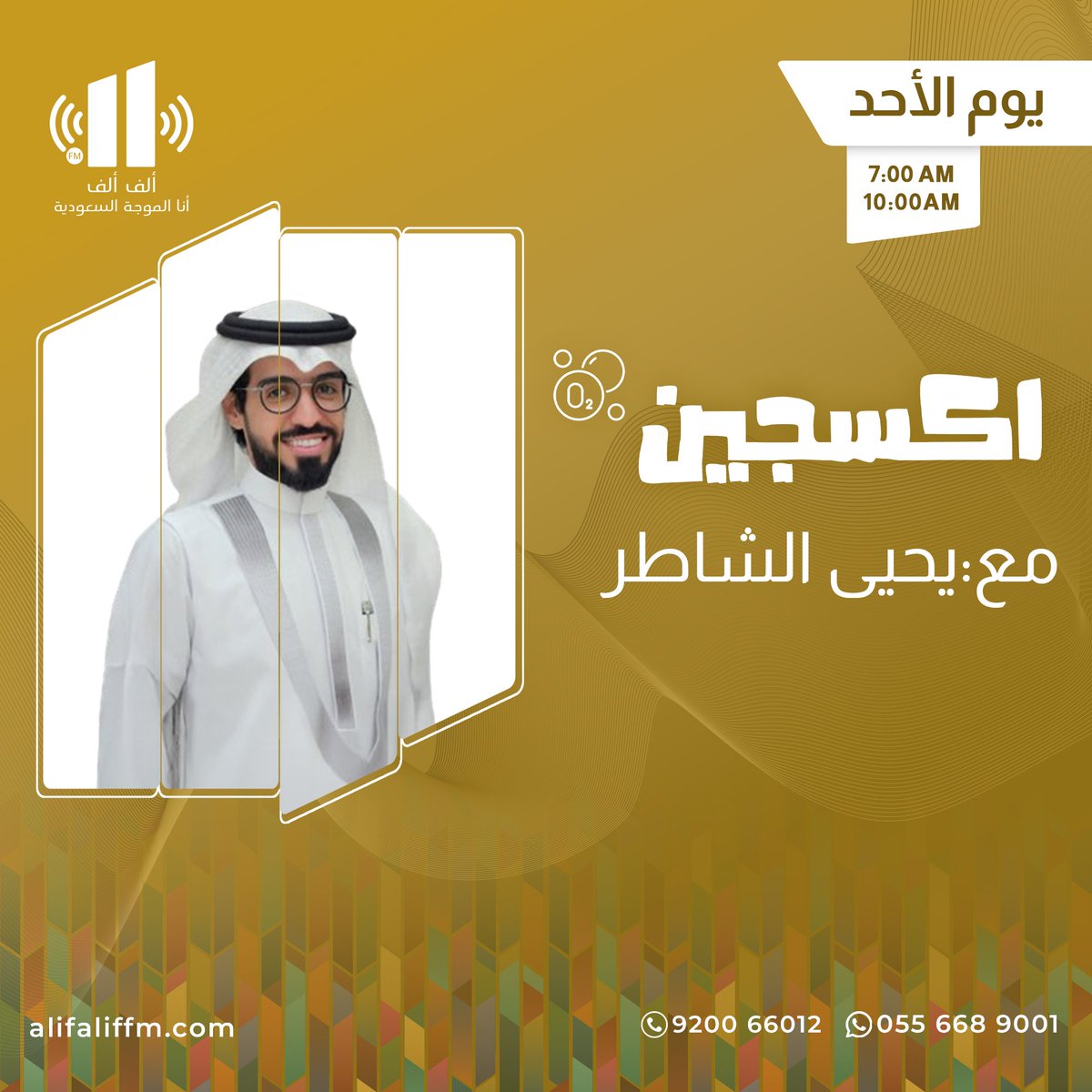 إذاعة ألف ألف (@alifaliffm) on Twitter photo اليوم في برنامج #اكسجين
الساعة : 7:00 صباحاً
📻 على إذاعة ألف ألف
<a href="/AlifAlifFM/">إذاعة ألف ألف</a>
مع : يحيى الشاطر
@yahya_alshater
ننتظر مشاركتكم على هذه التغريدة
لمتابعة البث : alifaliffm.com
او من خلال تطبيق ألف ألف
نستقبل مشاركاتكم على واتساب الإذاعة :
wa.me/966556689001 اليوم في برنامج #اكسجين
الساعة : 7:00 صباحاً
📻 على إذاعة ألف ألف
<a href="/AlifAlifFM/">إذاعة ألف ألف</a>
مع : يحيى الشاطر
@yahya_alshater
ننتظر مشاركتكم على هذه التغريدة
لمتابعة البث : alifaliffm.com
او من خلال تطبيق ألف ألف
نستقبل مشاركاتكم على واتساب الإذاعة :
wa.me/966556689001