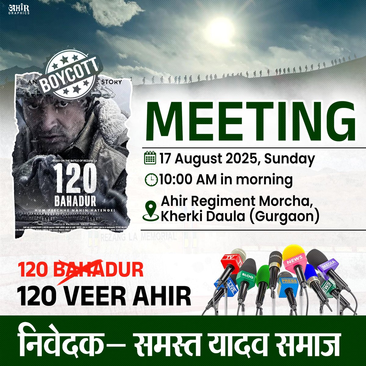 फिल्म 120 बहादुर के सन्दर्भ में रविवार को एक मीटिंग का आयोजन खेड़कीदौला अहीर रेजिमेंट धरना स्थल पर किया जा रहा है जिसमे 120 वीर अहीर शहीदों के सम्मान के लिए आगे की रूपरेखा बनाई जायेगी आप सभी पहुँचे 🙏🏻
#DYK