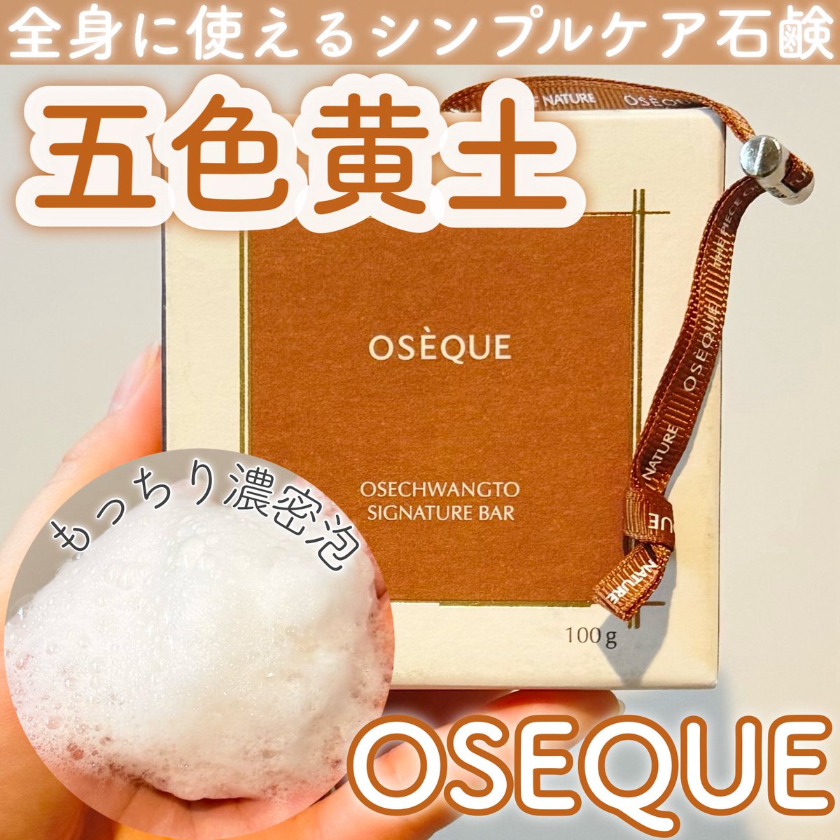 maru_1_1_0_8's tweet photo. #PR #oseque
🤍五色黄土シグネチャーバー🤍

「自然に最も近い本来の美しさを守る」がコンセプトのオジェクから生まれた人口色素・香料無添加の優しい石鹸🧼

もっちり泡がメイクや皮脂・古い角質を洗い流してくれるよ🚿

程よいスッキリ感もあって好みの洗い上がり🫶🏻 https://t.co/2Ws3gUo4PK