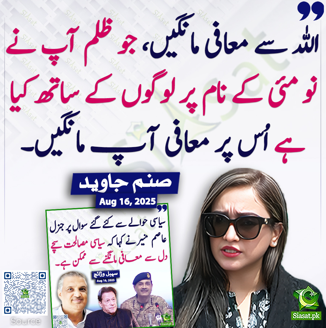 اللہ سے معافی مانگیں، جو ظلم آپ نے نو مئی کے نام پر لوگوں کے ساتھ کیا ہے اُس پر معافی آپ مانگیں۔ صنم جاوید
<a href="/sanamkh22/">Sanam Javaid Khan</a> #SuhailWarraich
siasat.pk/threads/928587