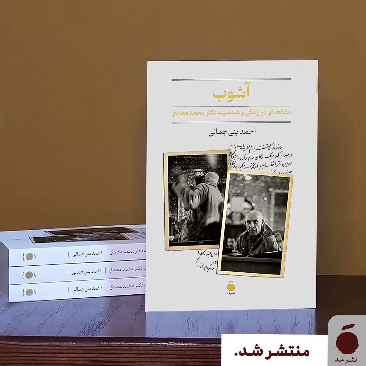 mad_pub's tweet photo. 🔸 «آشوب»، مطالعه‌ای در زندگی و شخصیت دکتر مصدق، منتشر شد.

خرید با ده درصد تخفیف در سایت نشر مَد 
https://t.co/MKbaW8HUii https://t.co/9UBWbbNc0d