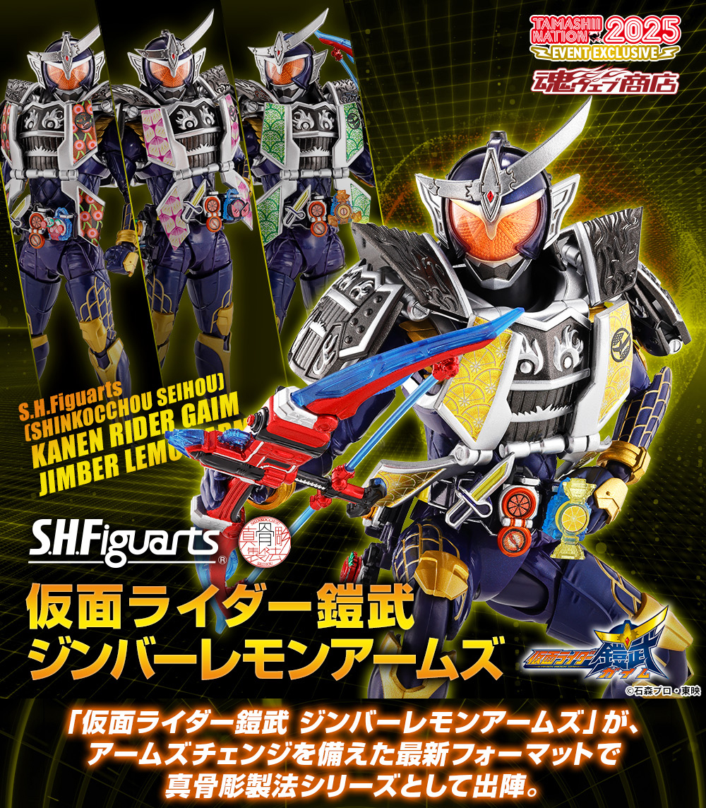 真骨彫製法 仮面ライダー鎧武 ジンバーレモンアームズ 魂ネイション2025 S.H.Figuarts（真骨彫製法） 仮面ライダー鎧武 ジンバーレモンアームズ