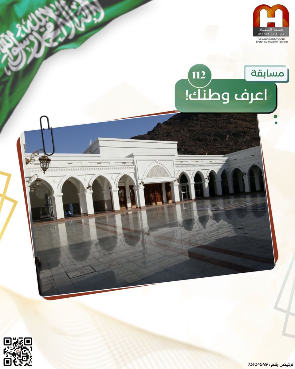 مسابقة "اعرف وطنك!" 🇸🇦

شاركونا في رحلة استكشاف كنوز المملكة!
ما اسم هذا المعلم التاريخي؟ 🏛️

شارك بإجابتك في التعليقات، وادخل السحب على جائزة كرت شحن بقيمة 50 ريال!
الشروط:

١- الإجابة الصحيحة.
٢- متابعة حسابنا.
٣- الإعجاب بالبوست.
٤- منشن اثنين من اصحابك

لا تفوتوا الفرصة!