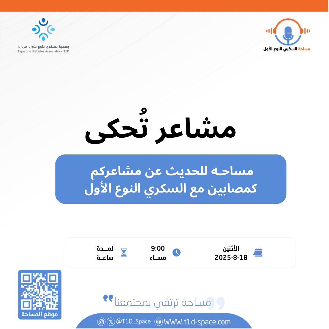 هنا نوقف شوي ونسمع بعض،
مساحتنا هذه مهيّا لمشاعركم أنتم كمصابين بالسكري النوع الأول 🎙️✨

أي شيء تحسون فيه… قلق، راحة، تعب أو حتى ارتباك،

كلها مسموح تُحكى بصوتكم

🗓️ الاثنين | 18 أغسطس 2025
⏰ 9 مساءً | لمدة ساعة

#سكري_الان 
#مساحة_السكري_النوع_الاول