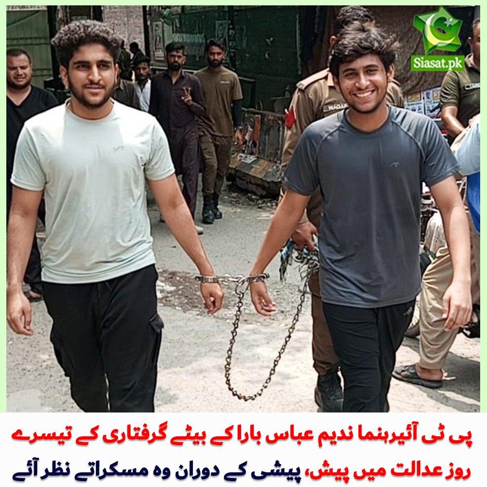 لاہور، تحریک انصاف کے رہنما ندیم عباس بارا کے بیٹے گرفتاری کے تیسرے روز عدالت میں پیش، پیشی کے دوران وہ مسکراتے نظر آئے۔

#PTI