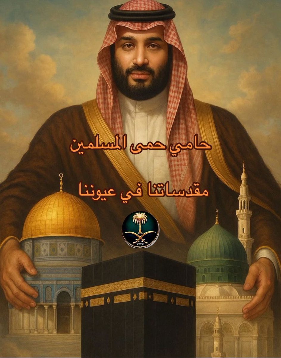 <a href="/sssalehalsaleh/">المتوكل على الله</a> حقًا المملكة العربية السعودية تقف دائمًا مع الدول العربية في أوقات الشدةوتقدم الدعم والمساعدة بكل ما تستطيع ومن المؤسف أن تُتهم بأشياءلاتمت للحقيقه بصلةخاصةً فيما يتعلق بعلاقاتهابإسرائيل المملكةكانت ومازالت داعمة للقضية الفلسطينيةوتعمل بجد لتعزيز السلام والاستقرار في المنطقه