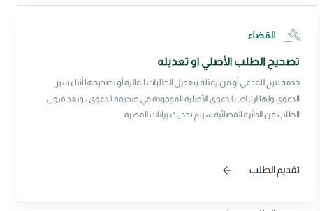 LaywerSherif's tweet photo. أمر غاية الأهمية ولا يغتفر لأي متخصص جهله ، الا وهو الحذر عند أقامة دعوى من اختلاف الطلب الأصلي بين ماهو مدون في صحيفة الدعوى في نظام #ناجز والطلب في #الصحيفة_المحررة . 

أدناه حكم قضائي انتهى إلى عدم قبول دعوى المدعيه لإختلاف طلبها في صحيفة دعوى #ناجز عن طلبها في الصحيفة المحررة المرفقة في الجلسة القضائية ، كما أنها لم تتقدم بطلب تصحيح الطلب الأصلي عبر النظام. 
(طلب تصحيح الطلب الأصلي أو تعديلة). 

مرفق : 
- الحكم وتسبيبه. 
- التعميم. 
- ايقونة طلب التصحيح من ناجز.