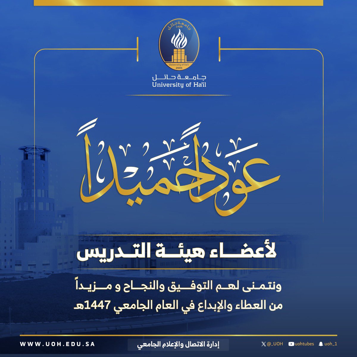 عودًا حميدًا لأعضاء هيئة التدريس بـ #جامعة_حائل ، عام جديد نصنع فيه معًا الإبداع، ونغرس الأمل، ونضيء دروب العطاء 🌟