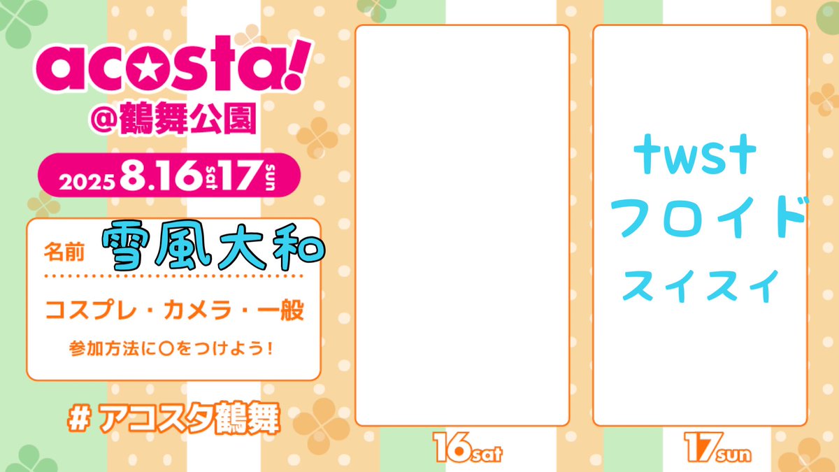 夏に一回は出したかったので急遽参戦！
一般といます。

#アコスタ鶴舞
#アコスタ鶴舞参加表明
#アコスタ参加表明