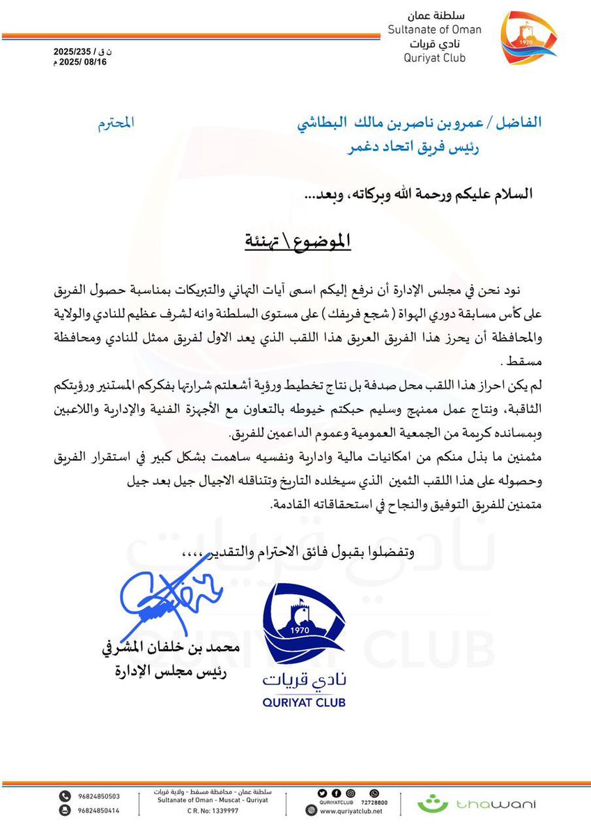 استقبلنا بكل فخر واعتزاز تهنئتكم الأستاذ <a href="/moh_mohd22/">محمد المشرفي</a> بمناسبة حصول فريقنا على كأس دوري الهواة 2025 على مستوى السلطنة..

✨ هنا نثني على قيادتكم الحكيمة لـ<a href="/quriyatclub/">نادي قريات</a> وما لمسناه منكم من تعامل راقي واحترافي، ودوركم الكبير في تهيئة كافة الظروف دعمًا لمشاركة الفريق في هذه المسابقة.