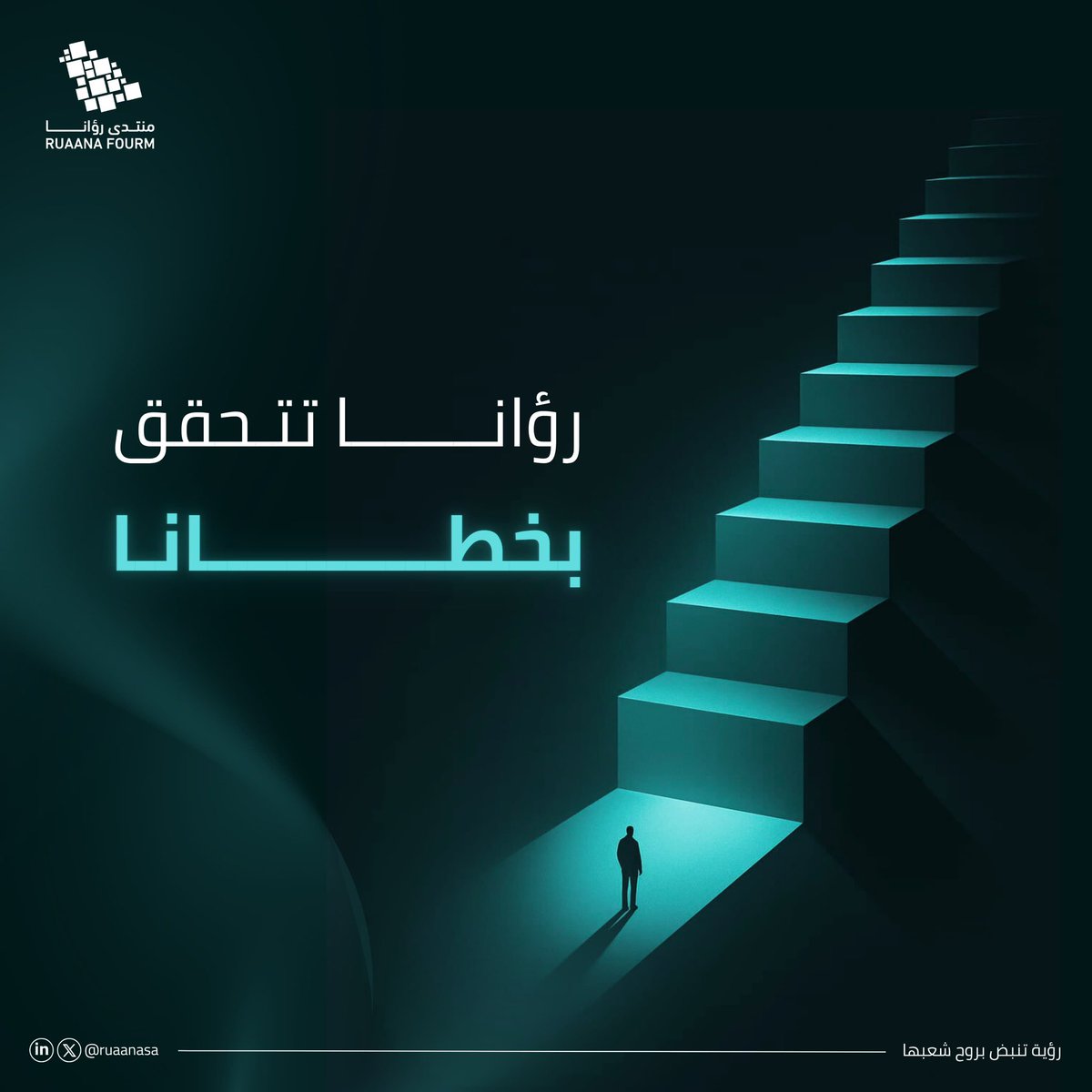 نخطو بثقة نحو مستقبلٍ واعد، تحدده رؤيتنا وتدعمه عزيمتنا 💫

#رؤية_تنبض_بروح_شعبها