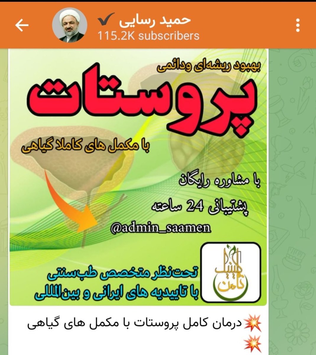 aliboskabady's tweet photo. اینم علت اینکه جناب رسایی با متخصص مجاری ادراری مشکل داره. خودش داره تو کانالش داروی سنتی برای پروستات تبلیغ می‌کنه.

جالب اینجاست که از نظر ایشون یه متخصص طب هسته‌ای می‌تونه شهردار پایتخت بشه(و حتی به خاطرش متن قانون رو عوض می‌کنن، ولی یه ارولوژیست نمی‌تونه استاندار باشه). https://t.co/d6QtDJ3ZpF