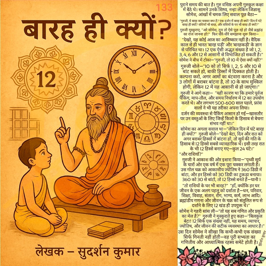 sudaarshanikaa's tweet image. 📜&quot;जानिए, क्यों ब्रह्मांड ने चुना सिर्फ बारह को ही...&quot; ⏳✨

#बारहहीक्यों #BaarahHiKyun #IndianKnowledge #AncientWisdom #VedicMaths #HinduAstrology #BharatiyaGyan #IndianCulture #Gurukul #ViralReels #HistoryOfNumbers #BharatKaGyan #NumbersMystery #WhyTwelve