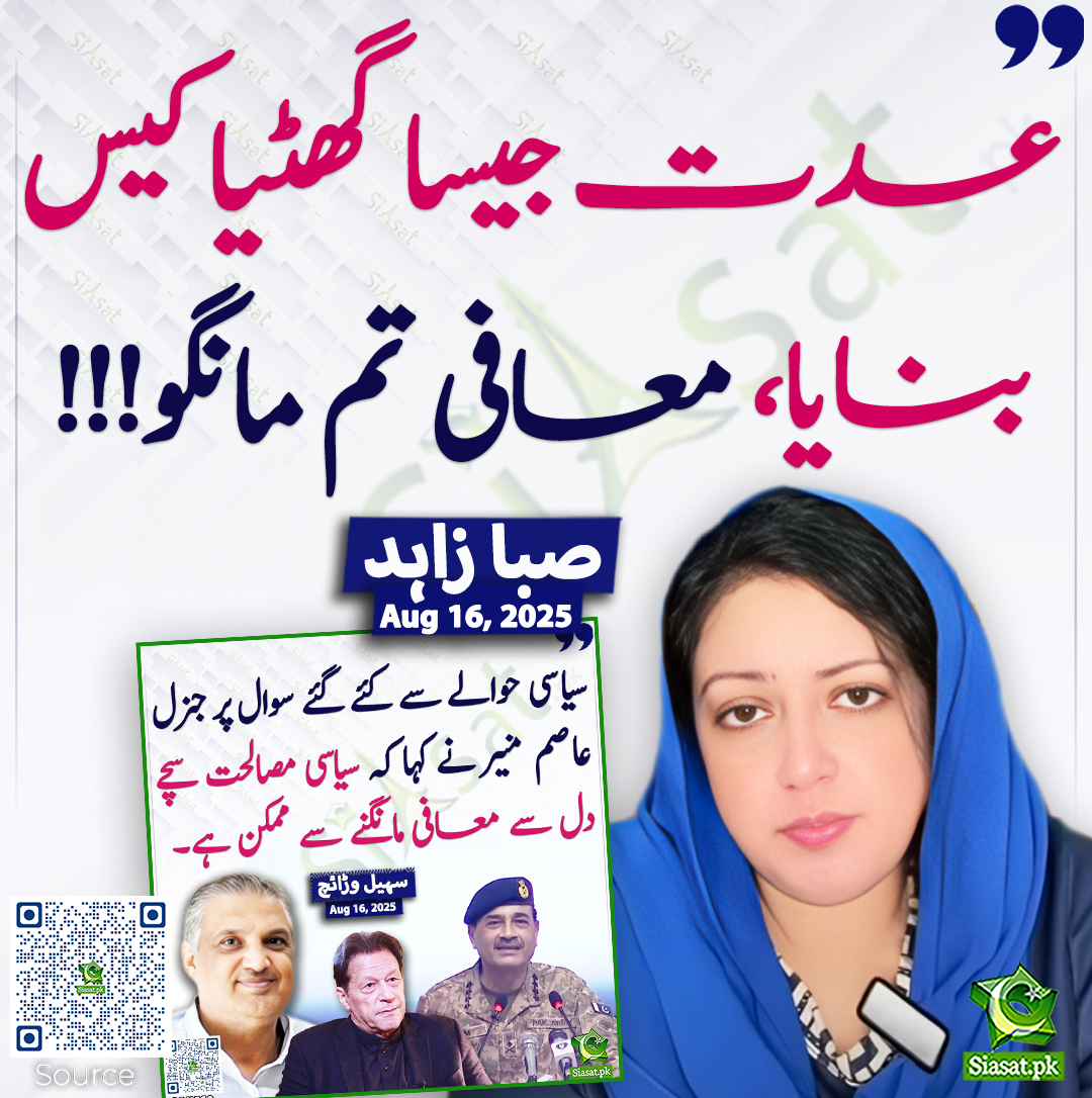 Siasat.pk (@siasatpk) on Twitter photo عدت جیسا گھٹیا کیس بنایا، معافی تم مانگو!!! صبا زاہد
<a href="/SabaZMOfficial/">Saba Zahid</a> #SuhailWarraich
siasat.pk/threads/928587 عدت جیسا گھٹیا کیس بنایا، معافی تم مانگو!!! صبا زاہد
<a href="/SabaZMOfficial/">Saba Zahid</a> #SuhailWarraich
siasat.pk/threads/928587