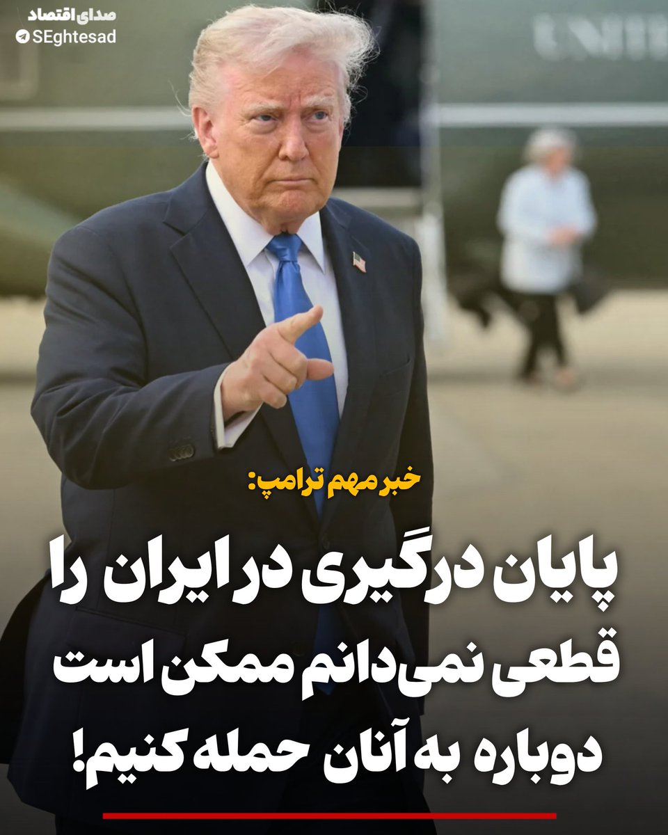 Seghtesad_ir's tweet image. 🔻#فوری /ترامپ در گفت و گو با فاکس نیوز پس از مذاکره با پوتین: تأسیسات هسته‌ای در ایران را نابود کردیم اما [پایان این درگیری] را «لزوماً قطعی نمی‌دانم». ممکن است دوباره به آن حمله کنیم پایان جنگ میان ایران و اسرائیل قطعی نیست