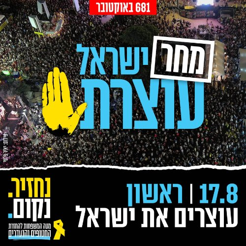 מחר עוצרים. פשוט עוצרים.
כדי לעמוד לצד משפחות החטופים שכבר 680 ימים מחכות ליקיריהן. 
שובתים
יוצאים לרחובות
לא עושים קניות
כל אחד כפי יכולתו.ה
יהיה חם ופקוק? כן, אבל זה בסדר כי אנחנו עומדים לצד האחים והאחיות שלנו, אנחנו מביעים סולידריות, אנחנו יחד. עם אחד.
נתראה מחר ברחובות. 🇮🇱🎗️
