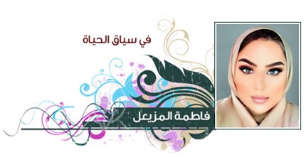 لا تطرق الأبواب وأنت تجهل ما خلفها! - بقلم : فاطمة المزيعل 