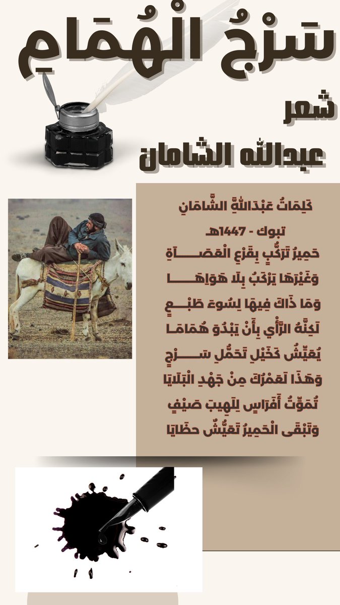 AlshamanEng's tweet photo. حَـمِـيرُ تَـرَكُّبٍ بِـقَرْعِ الْـعَصَاَةِ
وَغَـيْـرَهَا يَـرْكَـبُ بِـلَا هَـوَاِهَا
قصيدة #سرج_الهمام #عبدالله_الشامان #شعر_حكمي
#رمزية #الفرس_والحمار #الصبر #المجد #البقاء #الحياة #حكمة https://t.co/2O4TEC16Xq