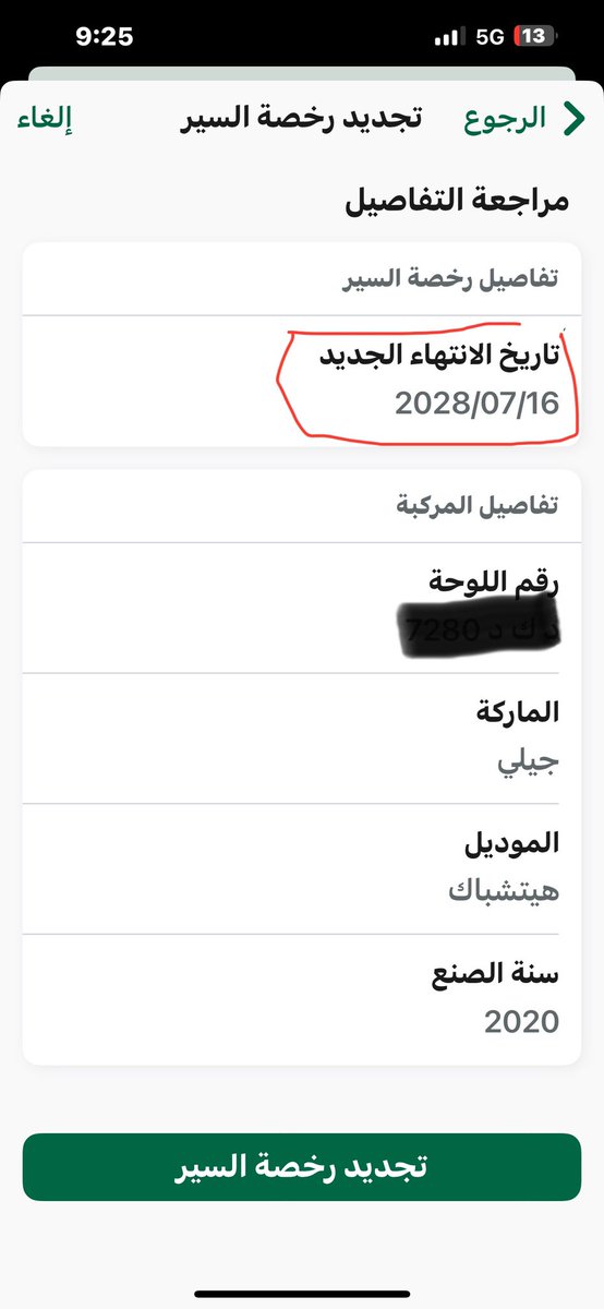 Alkahas's tweet photo. @eMoroor السلام عليكم
تنتهي رخصة مركبة بتاريخ ١٧ أغسطس  ٢٠٢٥ دخلت أبشر لتجديد رخصة المركبة لمدة ٣ سنوات وجدت تاريخ الانتهاء الجديد بتاريخ ١٦ يوليو ٢٠٢٨ والمفروض ١٦ أغسطس ٢٠٢٨؟ 
هل هناك سبب؟ مرفق صورتين https://t.co/mXJYKiOuOc