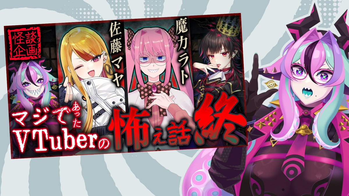 おーはとっとと～👾🌞
今日でとぅるローズ怖Week最終日‼️‼️‼️

今夜の２１時からは
VTuberの皆と怪談を語り合うコラボやるのじゃ～🕯
