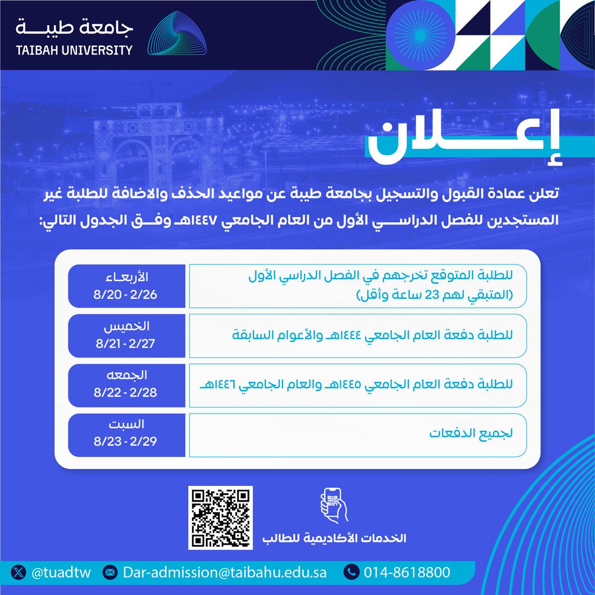TaibahUdar's tweet photo. إعـــلان |📃
مواعيد الحذف والإضافة للطلبة (غير المستجـدين) في الفصل الدراسي الأول للعام الجامعي ١٤٤٧هـ.
#مبــادرة_كــن_واعــياً. https://t.co/xSoSDWLxLp