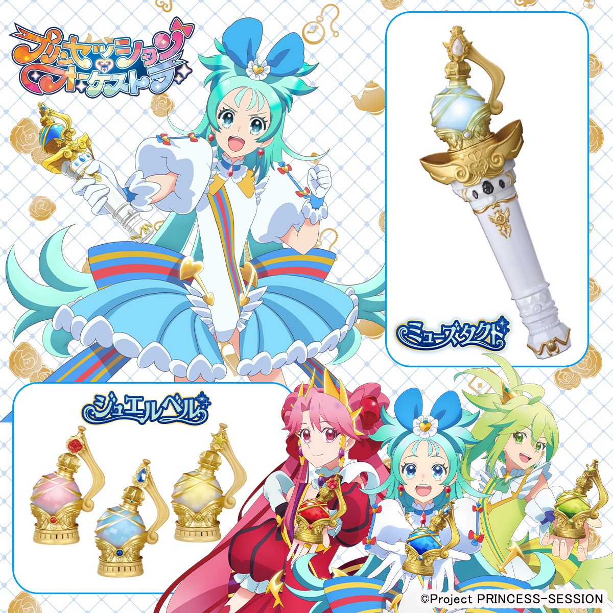 プリンセッション・オーケストラ ジュエルベル&ミューズタクト好評発売