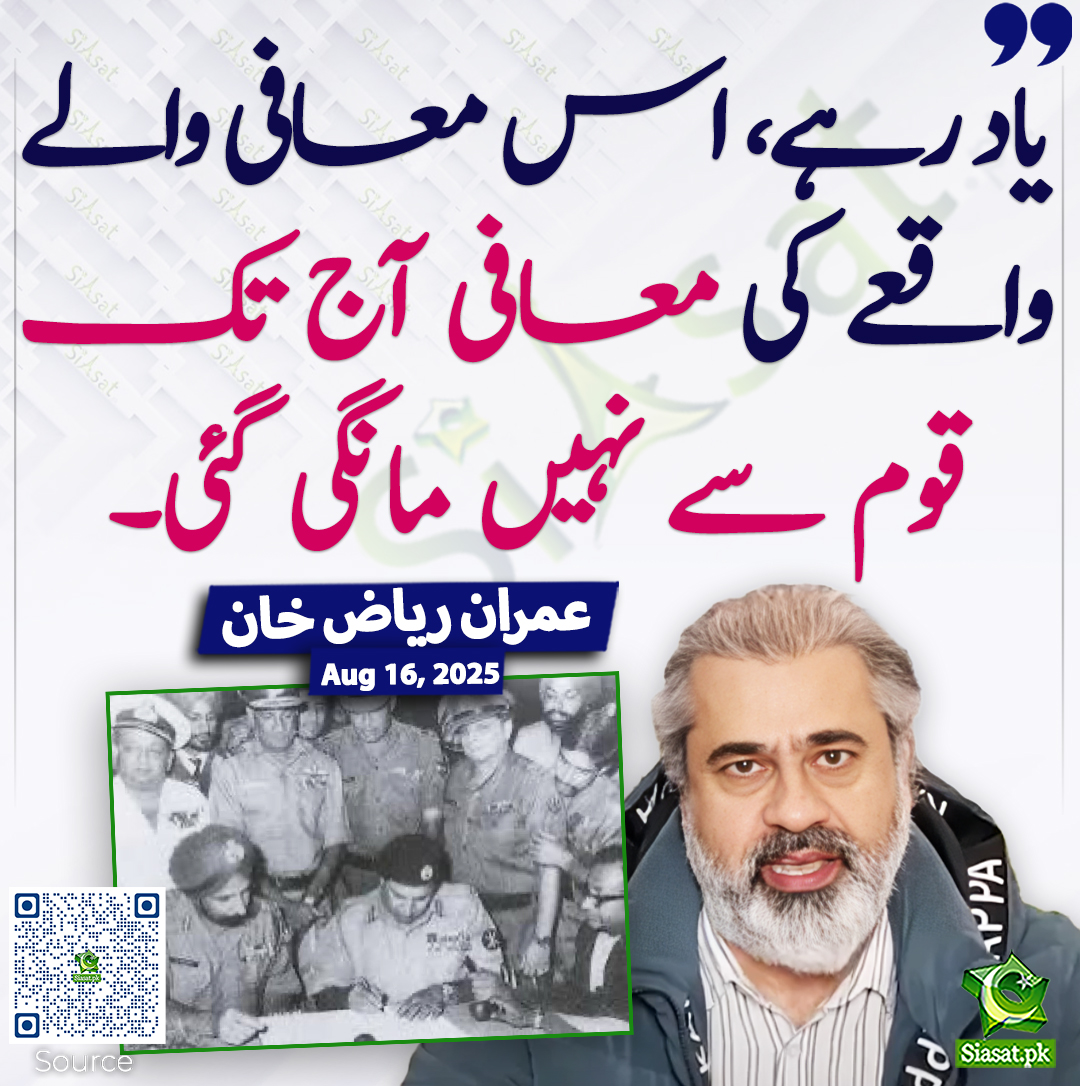 Siasat.pk (@siasatpk) on Twitter photo یاد رہے، اس معافی والے واقعے کی معافی آج تک قوم سے نہیں مانگی گئی۔ عمران ریاض خان
<a href="/ImranRiazKhan/">Imran Riaz Khan</a> #ImranRiazKhan
siasat.pk/threads/928587 یاد رہے، اس معافی والے واقعے کی معافی آج تک قوم سے نہیں مانگی گئی۔ عمران ریاض خان
<a href="/ImranRiazKhan/">Imran Riaz Khan</a> #ImranRiazKhan
siasat.pk/threads/928587