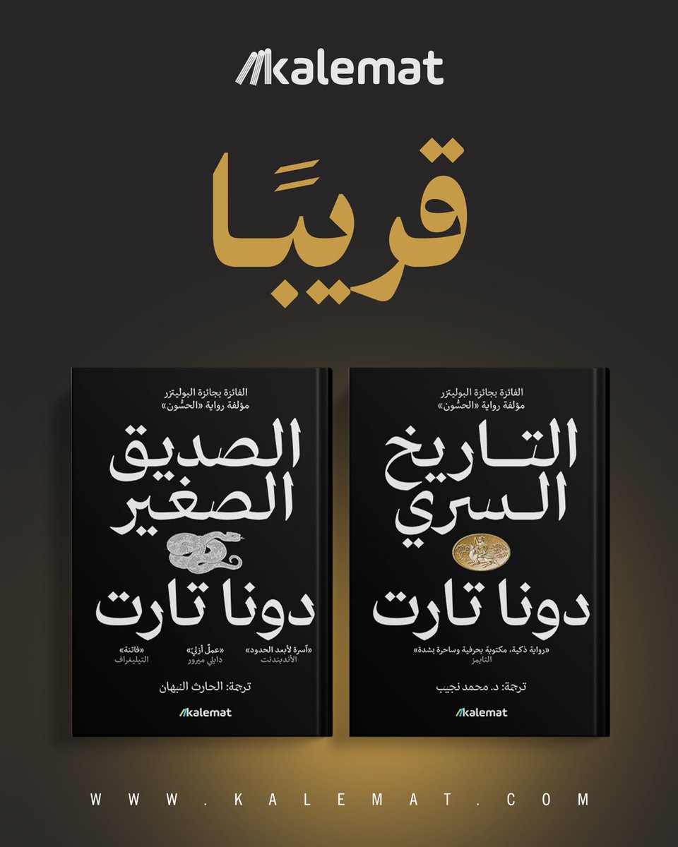 الحمد لله.
مساء الخير يا أحبّة 💐
 نقترب من الطلوع الأدبي القادم، ومعه نحمل لكم كتب من جديد كلمات،

كتبٌ وُلدت بحبّ، شارك في صنعها مؤلفون ومترجمون ومحررون ومصممون، وكل فردٍ في فريق كلمات الذي لا يتعب من أجل أن تصل الكلمة إليكم بأجمل صورة.

أتمنى أن تجدوا في هذه الإصدارات ما