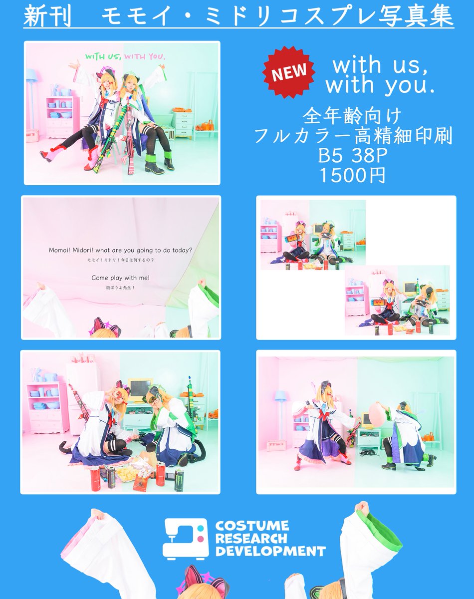 ミドモモ写真集おかげさまで数冊程度しかないので、開発部のりんかい線改札掲示可愛い記念でおまけでブロマイドセットつけてます。よろしゅう🙌
何が面白いってモモイもミドリもサークル出してるところ今回。モモイはお姫様で、ミドリはバニーガールです。