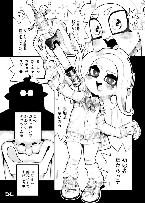 そのうち販売するイカおじさんVSナマイキイカちゃん漫画♥ 63/63 このタコちゃんガチャ狂いだ!なんか続きそうだけどこの作品はイカおじさんVSナマイキイカちゃんなのでここでおしまい! (やっと最後のページ上げれました!前後編を無理矢理一つの作品にまとめたからか長くなりすぎちゃった!) 
