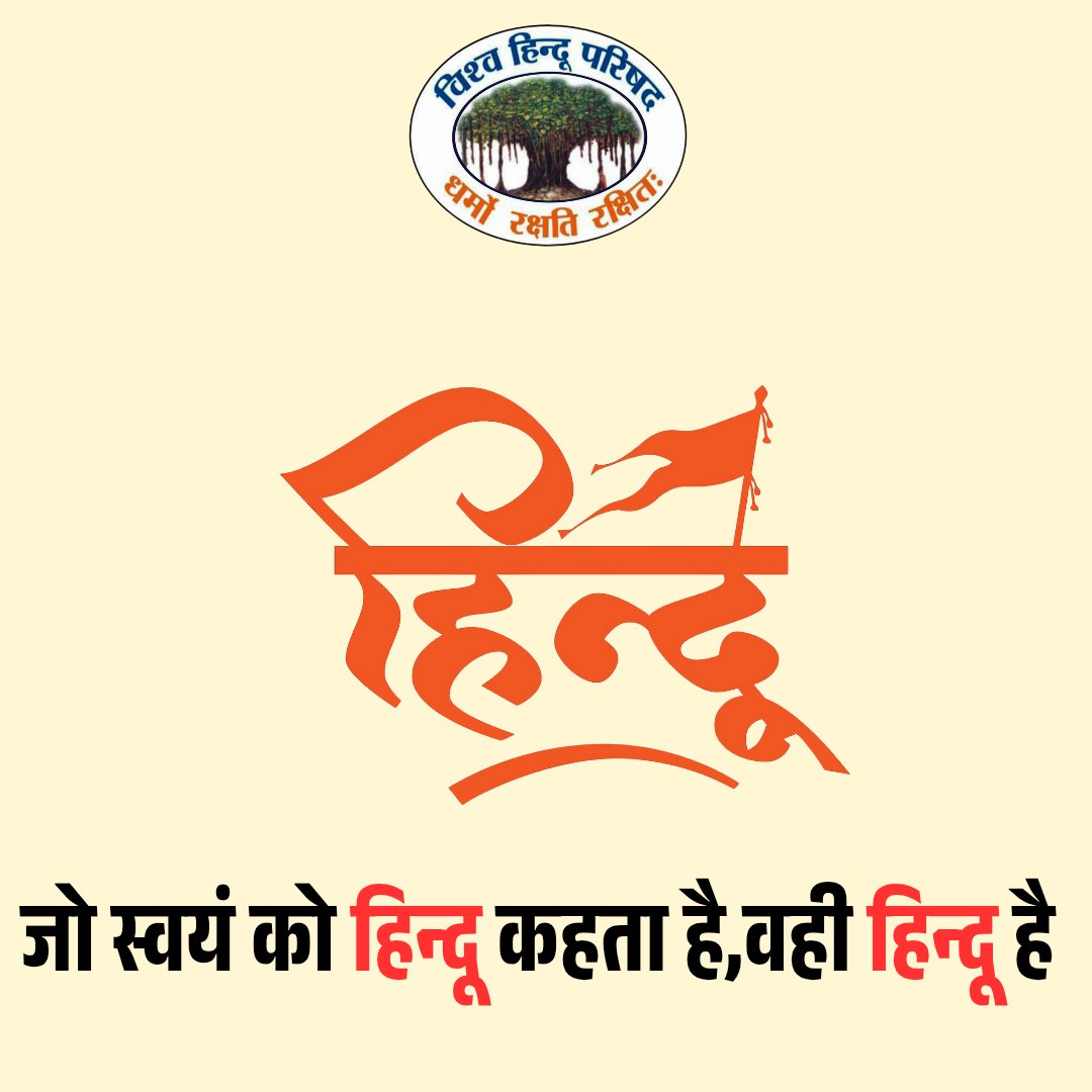 “'जो स्वयं को हिंदू कहता है, वह हिंदू है' — एक ऐसी मान्यता जिसने हिंदू पहचान को सर्वग्राह्य बनाया।”

#Janmashtami_VHPSthapnaDivas
<a href="/VHPDigital/">Vishva Hindu Parishad -VHP</a>
<a href="/vhpjodhpur/">𝗩𝗛𝗣 𝗝𝗢𝗗𝗛𝗣𝗨𝗥 𝗣𝗥𝗔𝗡𝗧</a>