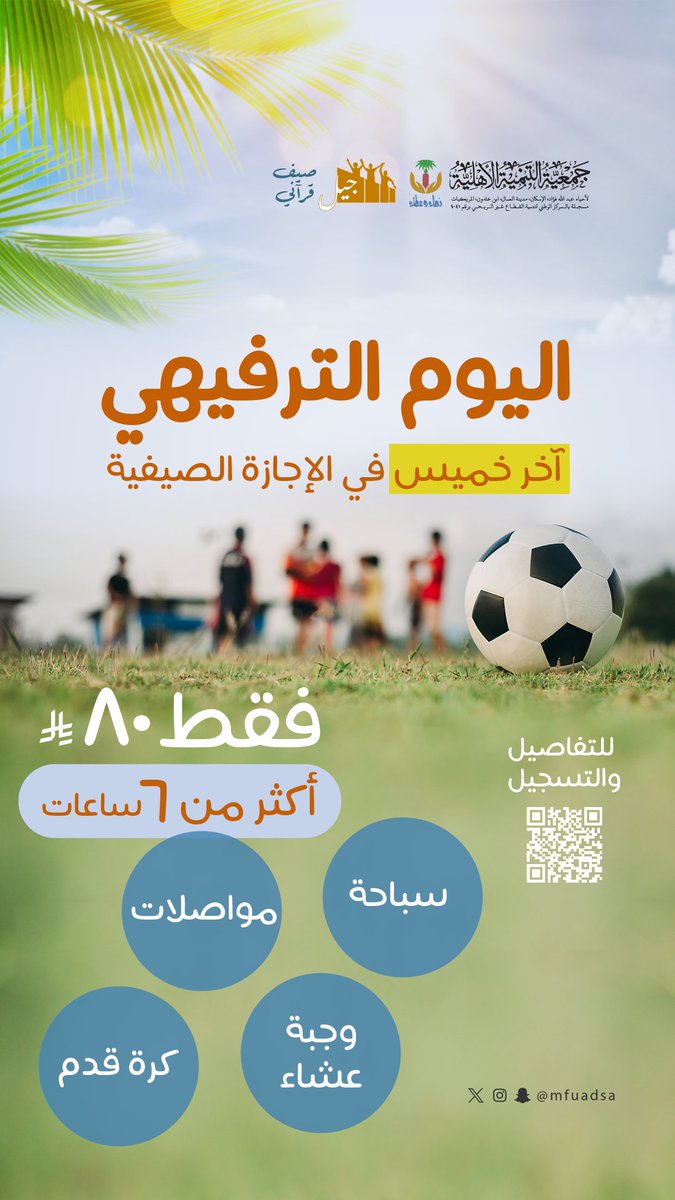 اقترب الموعد ⏰
آخر خميس في الإجازة الصيفية❗😎

مع   أكثر      من     ٦    ساعات
من #اللعب و #الترفيه ⚽🏊🏻‍♂️

●  العدد محدود ●
للتسجيل وبقية التفاصيل :

forms.gle/PmVqX8Xk4YqPdb…