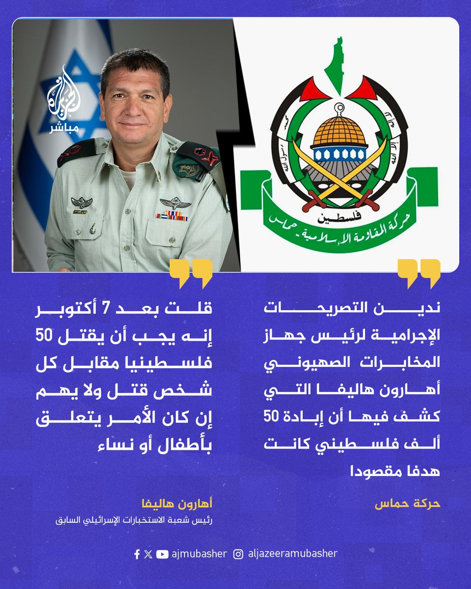 حــ ــمــ ــاس: ندين التصريحات الإجرامية لرئيس جهاز المخابرات الصهيوني أهارون هاليفا التي كشف فيها أن إبـ ـادة 50 ألف فلسطيني كانت هدفا مقصودا

#الجزيرة_مباشر #حرب_التصريحات #غزة