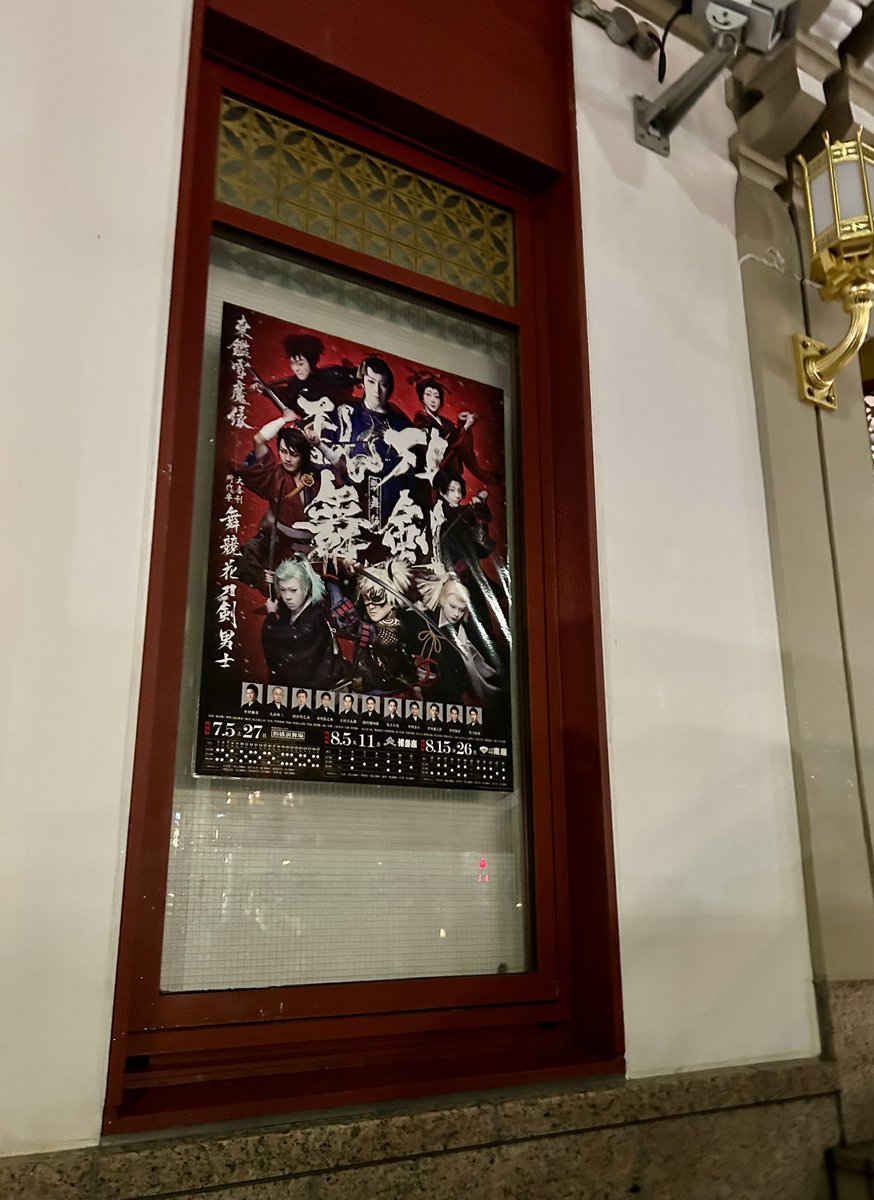 SoundnVision108's tweet photo. 歌舞伎刀剣乱舞にて歌舞伎初鑑賞

偶々機会があったのでまぁ見てみるかくらいの気持ちだったんだけど、行って良かった！
すごく楽しかった！
歌舞伎のセットってあんなに大掛かりなの？
花道や通路を役者さんがこんなバンバン通るもんなの？
と新鮮に驚き続けてあっという間。
他の演目も見てみたいな https://t.co/rd01cJu2fP