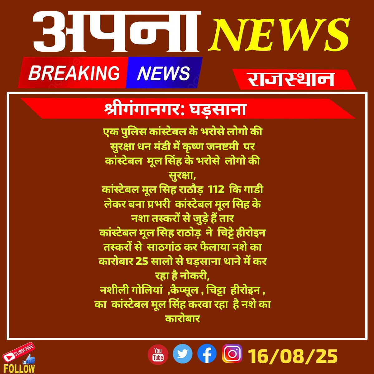 #श्रीगंगानगर:#घड़साना एक पुलिस कांस्टेबल के भरोसे लोगो की सुरक्षा,धन मंडी में कृष्ण जनष्टमी  पर कांस्टेबल मूल सिंह के भरोसे    लोगो की सुरक्षा,कांस्टेबल मूल सिह राठौड़  112  कि गाडी  लेकर बना प्रभरी ,कांस्टेबल मूल सिह के नशा तस्करों पत्रकार:-रमेश राजपूत 
<a href="/sgnrpolice/">Ganganagar Police</a>