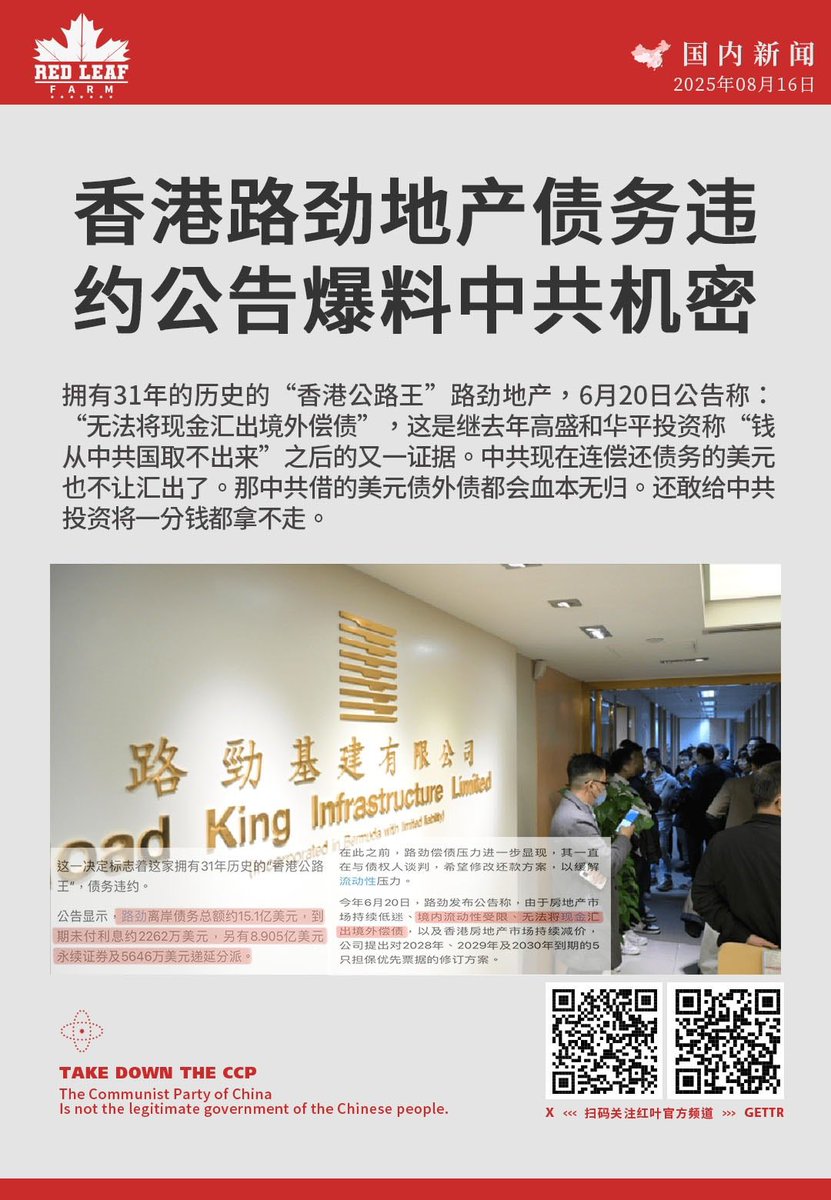 香港路劲地产债务违约公告爆料中共机密拥有31年的历史的“香港公路王”路劲地产，6月20日公告称：“无法将现金汇出境外偿债”，这是继去年高盛和华平投资称“钱从中共国取不出来”之后的又一证据。  中共现在连偿还债务的美元也不让汇出了。那中共借的美元债外债都会血本无归。还 ...