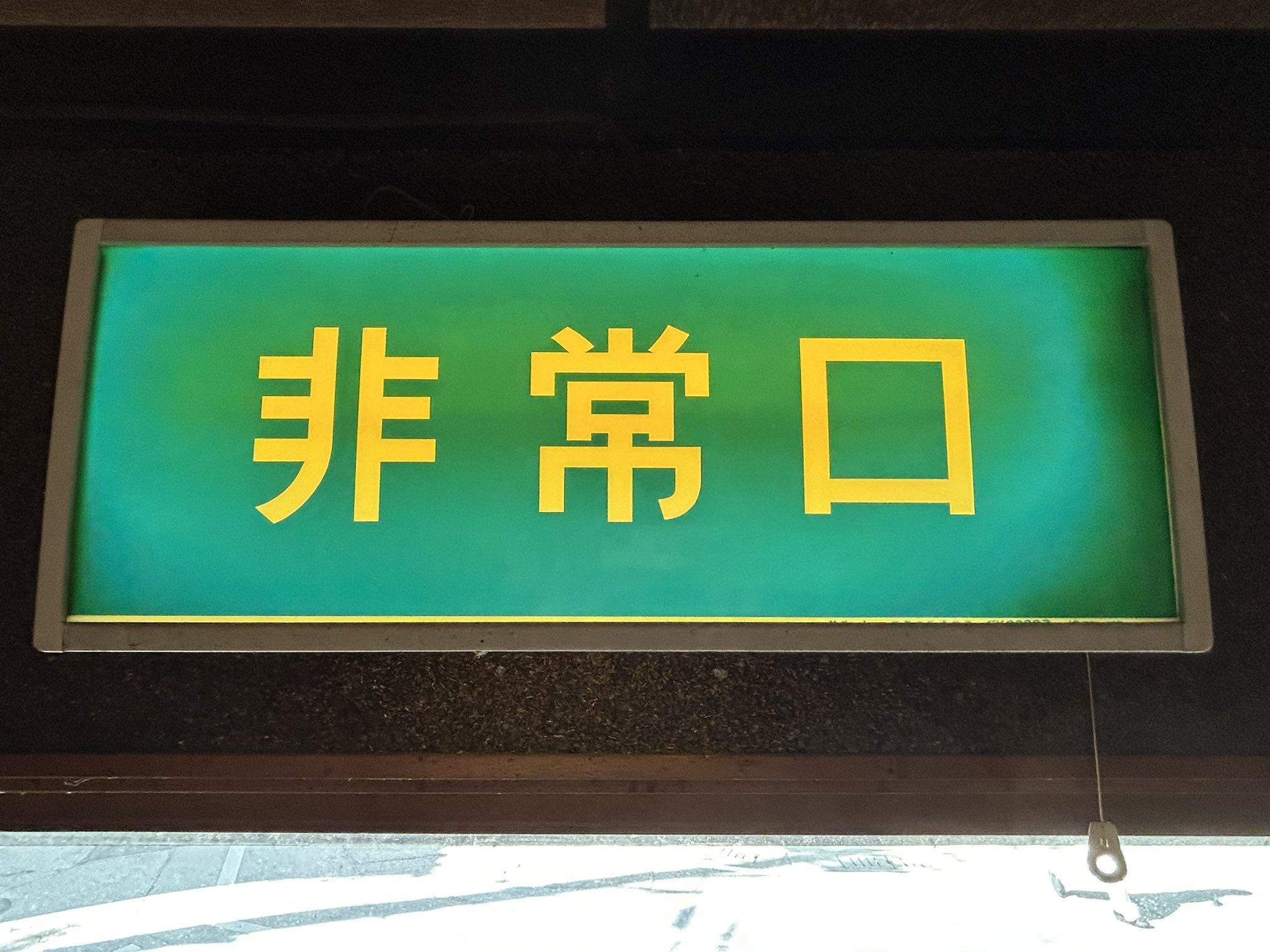 ナショナル 非常口　誘導灯 青変 昭和レトロ　避難口　アンティーク ナショナル 非常口誘導灯 青変 レトロ ナショナル 非常口 誘導灯 青変